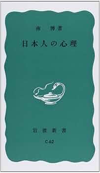 【中古】 「日本人とプロ野球」研究 人を動かすメカニズム/ブレーン出版/南博（社会心理学） 日本人とプロ野球研究: 人を動かすメカニズム (現代社会の心理 2